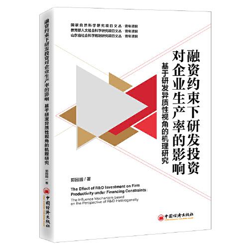 融资约束下研发投资对企业生产率的影响:基于研发导性视角的机理研究:that influence mechanism based on the perspective of R & D heterogeneity