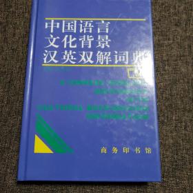 中国语言文化背景汉英双解词典