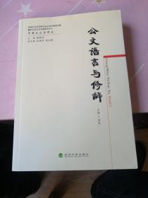 中国公文学研究：公文语言与修辞 正版现货