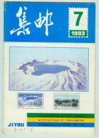 《集邮》1993年第7期