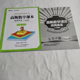 《高斯数学课本 提高体系 人教版 4年级/秋季》（含答案）