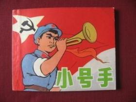 经典彩印老动画电影连环画《小号手》直板未阅保真99品