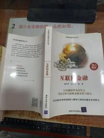 互联网金融（互联网金融系列丛书）