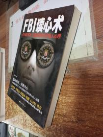 FBI读心术：美国联邦特工教你瞬间看穿他人心理    平装