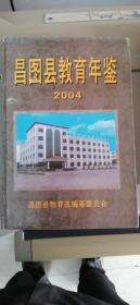 昌图县教育年鉴2004