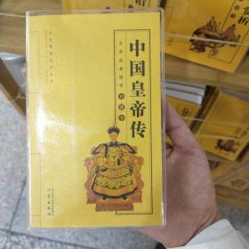 中国皇帝传/全国阅读系列丛书·中华经典国学口袋书