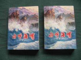 70年代抗战题材长篇小说《山呼海啸》上下册1344页【作家曲波继《林海雪原》之后又一力作，老版保真全新】