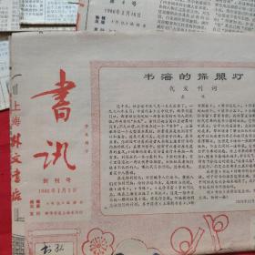 1980年上海报纸《书讯》创刊号，有好几种报纸400张右左，如图