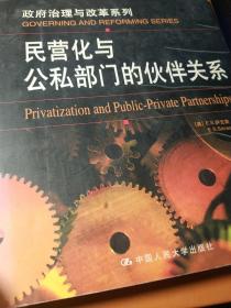 民营化与公私部门的伙伴关系：公共行政与公共管理经典译丛·政府治理与改革系列