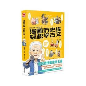 特价现货！漫画历史线轻松学古文1戴建业 主编，漫友文化 出品9787559356291黑龙江美术出版社