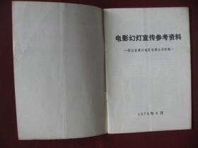 70年代电影海报画册《电影幻灯宣传参考资料》95品