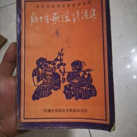 薛城歌谣谚语集