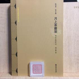 “中国历代民歌整理与研究”2册：《明代民歌集》《明月上荼縻架-明代民歌札记》