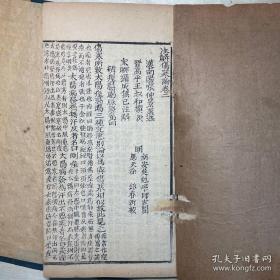 张仲景伤寒论 信元堂藏版 含伤寒明理论 一册全 注解伤寒论 缺卷首一册存卷二卷三卷四（共一函三册）