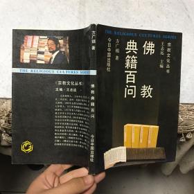 佛教典籍百问