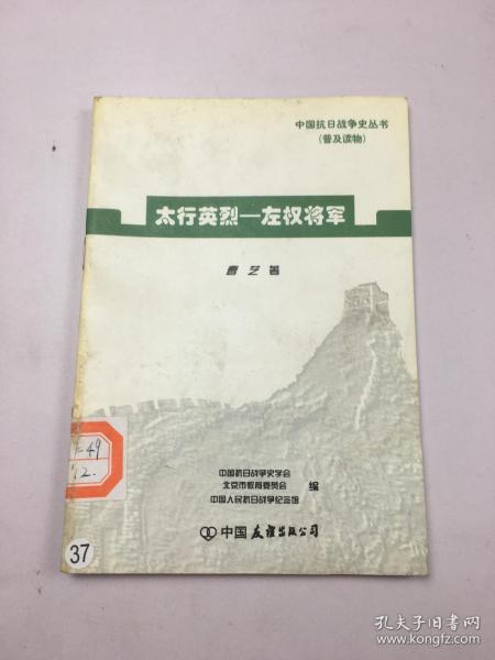 中国抗日战争史丛书《太行英烈——左权将军》