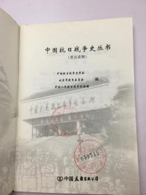 中国抗日战争史丛书《太行英烈——左权将军》