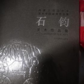 内蒙古师范大学美术学院教师作品集(石钧)(精)没开封