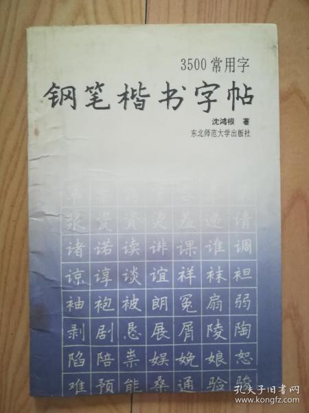 3500常用字钢笔楷书字帖