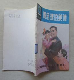 周总理的美德.修订本.小学生文库