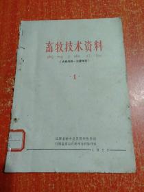 畜牧技术资料1975.1【创刊号】