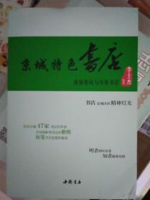 京城特色书店—政协委员与实体书店