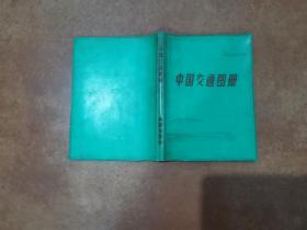 中国交通图册 （1983年12月塑套本）