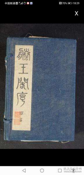 滕王阁序印谱  十月令印谱
咸丰年间四明书画家马廷棫，本套印谱为初版，极稀少版，贵重古书。其中滕王阁序印谱三册，十月令印谱一册。八十年代曾有人据此书重刊此套印谱，但十月令印谱并未刊著。检索，未发现十月令印谱。仅此一套绝版。有马廷棫印章一枚，子桢印章一枚。本书有保护封套一桢，有印章咸享堂一枚，另有印章一枚。版心醉石山房，有多处虫蛀，十月令印谱开篇有七页虫蛀严重，然整书内容基本未损！见图片后四页。