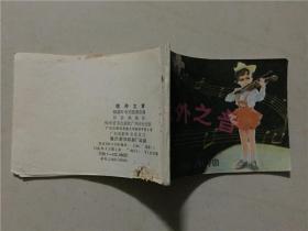 连环画：弦外之音  1981年1版1印   八品