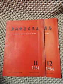 上海中医药杂志 1964年 第(4.5.6.7.8.11.12)期 7册