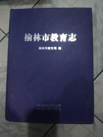 榆林市教育志:16开硬精装品好