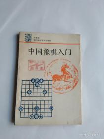 中国象棋入门 .