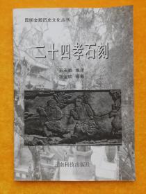 昆明金殿历史文化丛书 ：二十四孝石刻