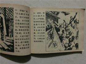 连环画：红灯照   1979年1版1印   八品