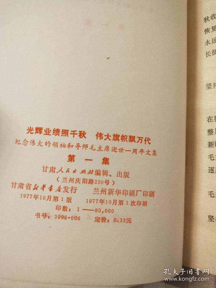光辉业绩照千秋伟大旗帜飘万代 纪念伟大的领袖和导师毛主席逝世一周年文集