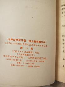 光辉业绩照千秋伟大旗帜飘万代 纪念伟大的领袖和导师毛主席逝世一周年文集