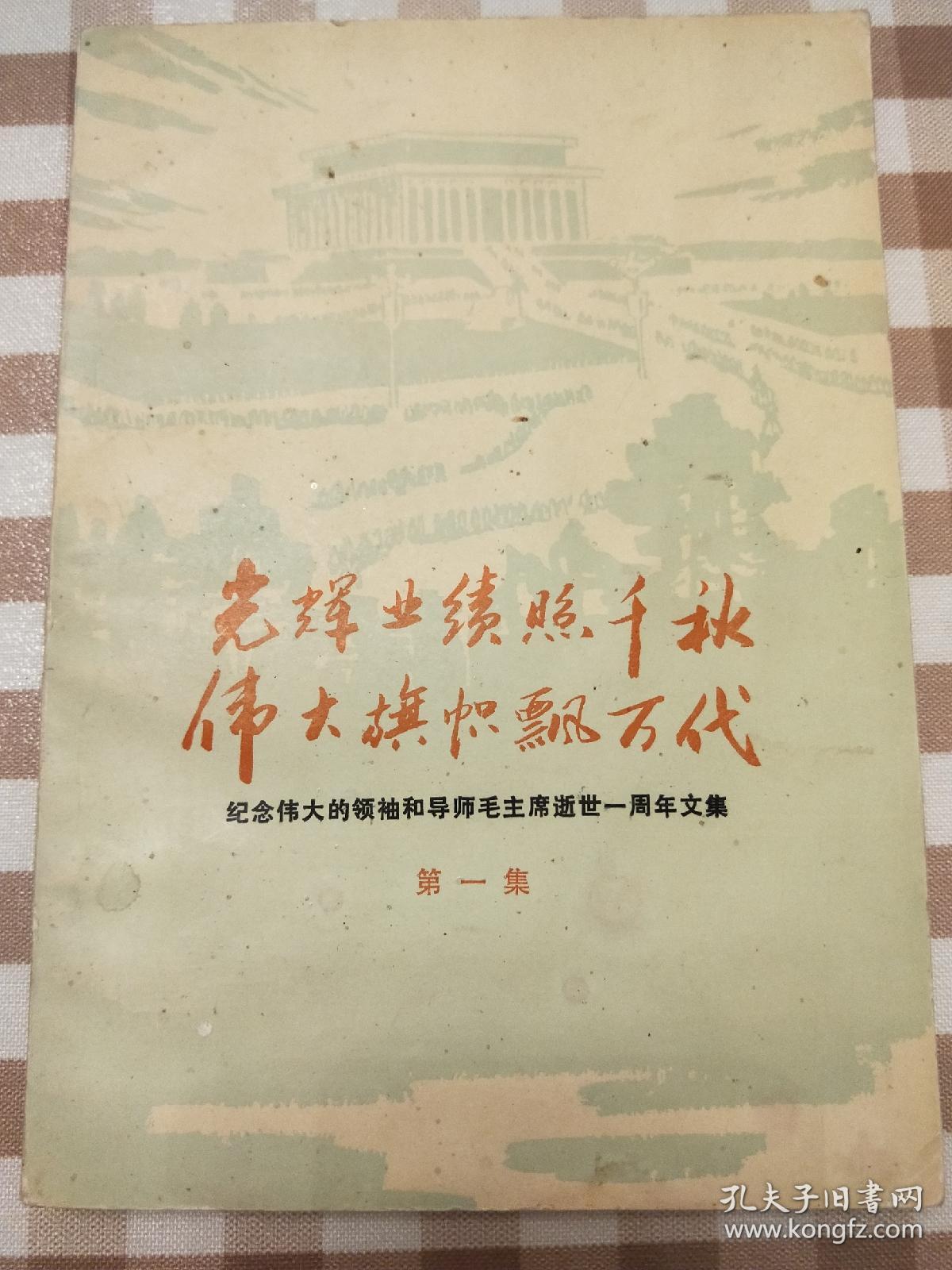 光辉业绩照千秋伟大旗帜飘万代 纪念伟大的领袖和导师毛主席逝世一周年文集
