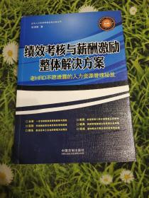 绩效考核与薪酬激励整体解决方案