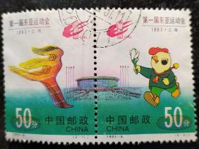 邮票第一届东亚运动会