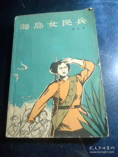 海岛女民兵（初版本，1966年4月北京第1版第1次印刷）