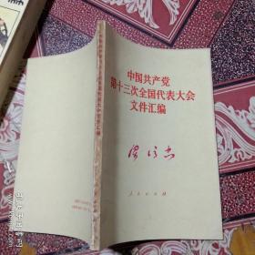 中国共产党第十三次全国大会文件汇编.内干净.