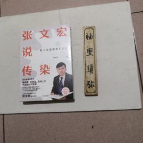 张文宏说传染（未拆封）