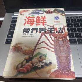 海鲜食疗养生法