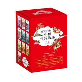 给孩子讲中国传统故事（全10册盒装）9787569516722