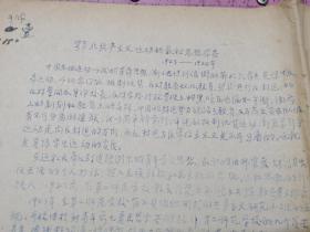 鄂北共产主义运动的最初思想准备 1923----1925年（50年代末60年代初油印件、方复生1945年回忆、16开2页）