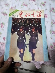 党的生活1985年第8期