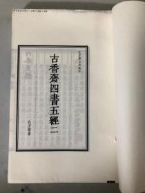 古香斋四书五经 二（没装订）半成品 具体品相见书影 好书不影响阅读 下书口毛边没裁开（内容：古香斋鉴赏袖珍孟子）