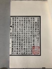 古香斋四书五经 二（没装订）半成品 具体品相见书影 好书不影响阅读 下书口毛边没裁开（内容：古香斋鉴赏袖珍孟子）