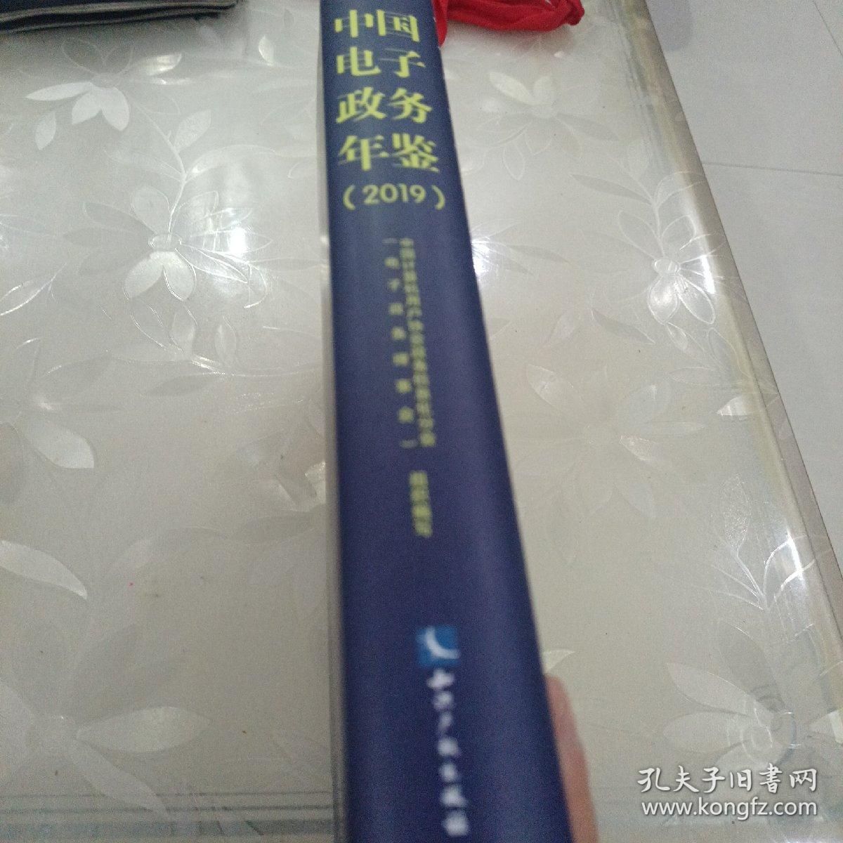 中国电子政务年鉴（2019）