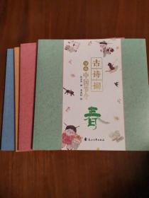 古诗词里的中国节令全套4册 春夏秋冬97首古诗词古诗词大全集小学 小学生初中必备幼儿绘本启蒙必背这就是二十四节气儿童书籍